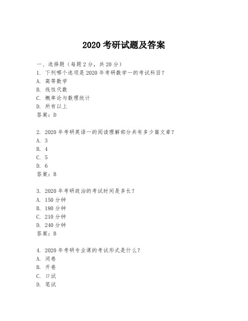 2020考研试题及答案