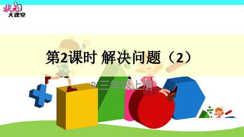 小学数学三年级上册 分数的初步认识 解决问题(2)