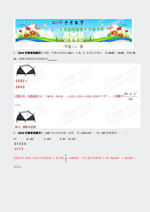 专题11圆第01期-2015年中考数学试区专版解析版