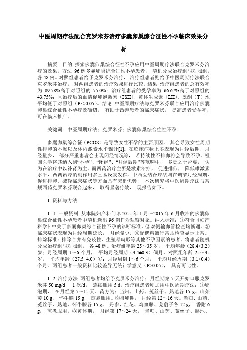 中医周期疗法配合克罗米芬治疗多囊卵巢综合征性不孕临床效果分析