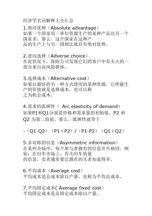 经济学名词解释大全汇总PDF版