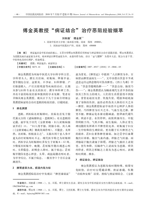 傅金英教授“病证结合”治疗恶阻经验撷萃