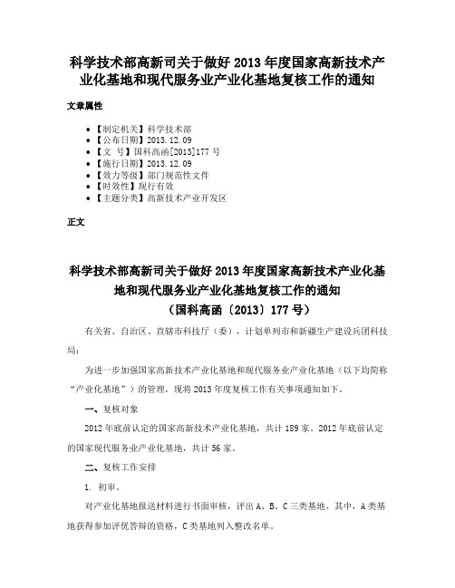 科学技术部高新司关于做好2013年度国家高新技术产业化基地和现代服务业产业化基地复核工作的通知