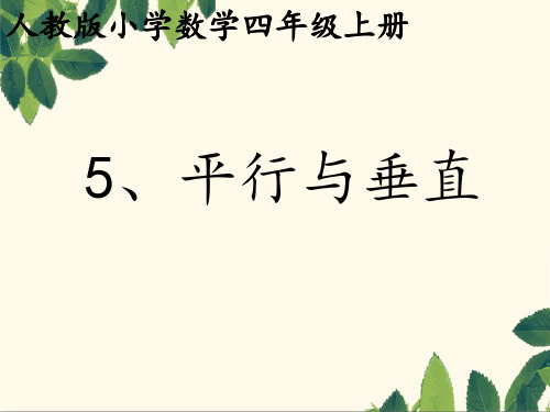 人教版数学四年级上册一《平行与垂直》课件