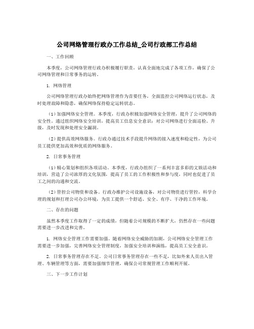 公司网络管理行政办工作总结_公司行政部工作总结