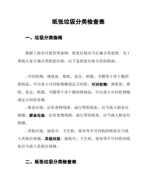 纸张垃圾分类检查表