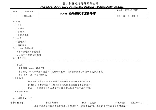 cover 检验擦拭作业指导书