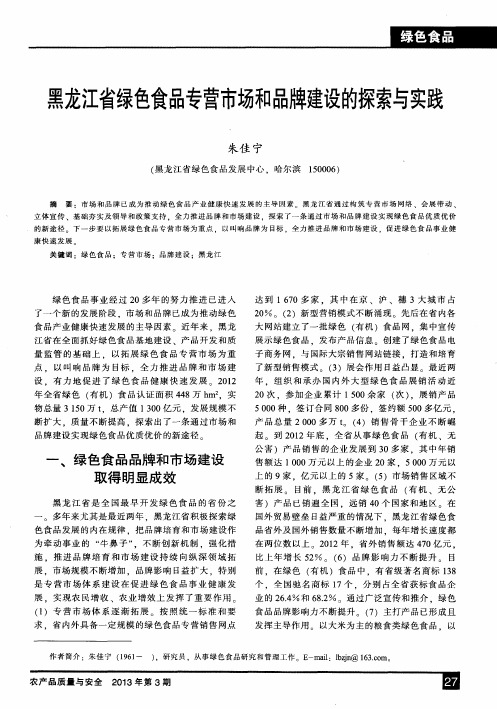 黑龙江省绿色食品专营市场和品牌建设的探索与实践