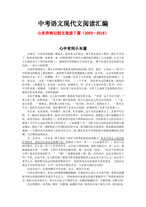 山东济南历年中考语文现代文之记叙文阅读7篇(2003—2018)