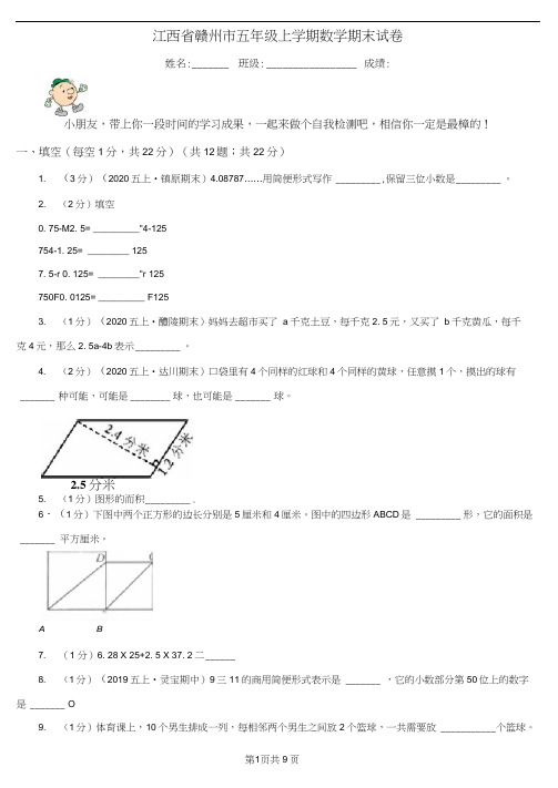 江西省赣州市五年级上学期数学期末试卷