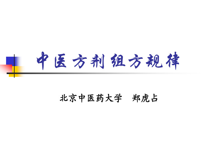 中药方剂组方规律.pdf