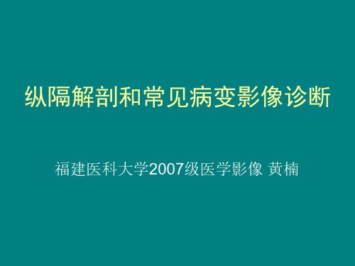 医学影像-纵膈解剖和常见病