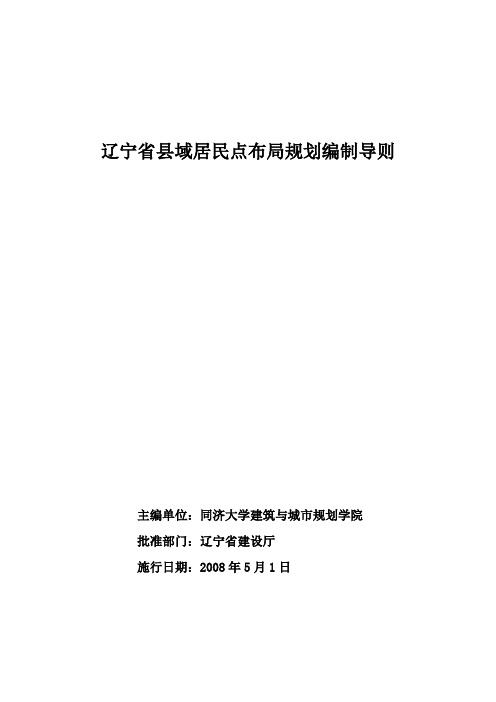 02辽宁省县域居民点布局规划编制导则