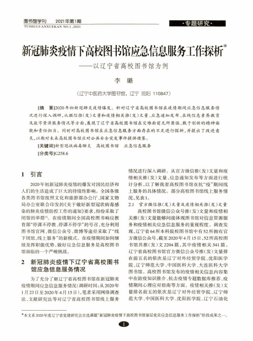 新冠肺炎疫情下高校图书馆应急信息服务工作探析——以辽宁省高校图书馆为例