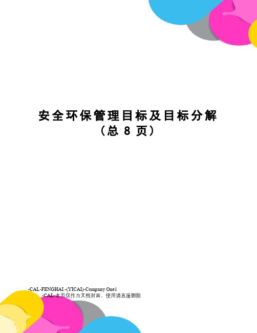 安全环保管理目标及目标分解(总8页)