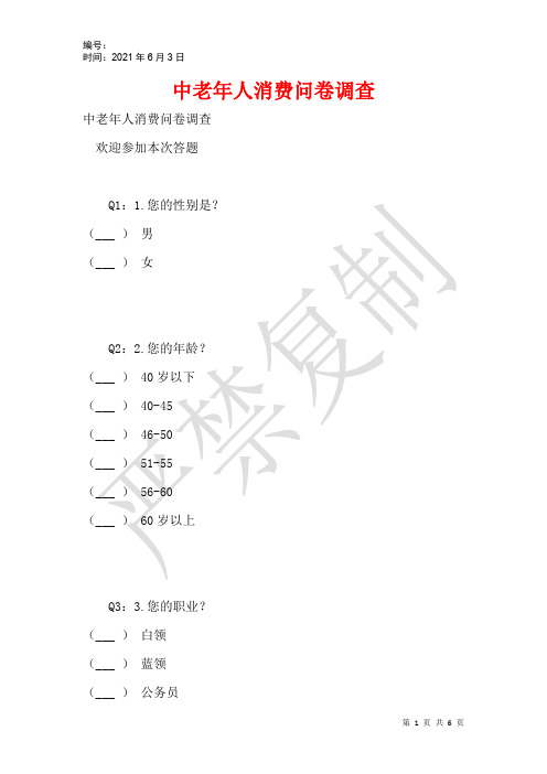 中老年人消费问卷调查