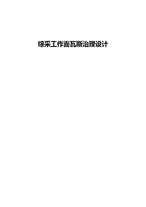 采煤工作面瓦斯综合治理措施DOC