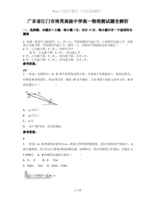 广东省江门市培英高级中学高一物理测试题含解析