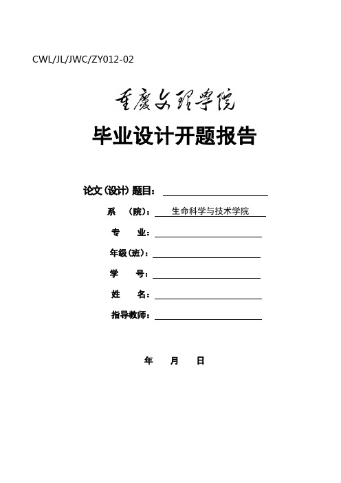 重庆文理学院生科院开题报告模板