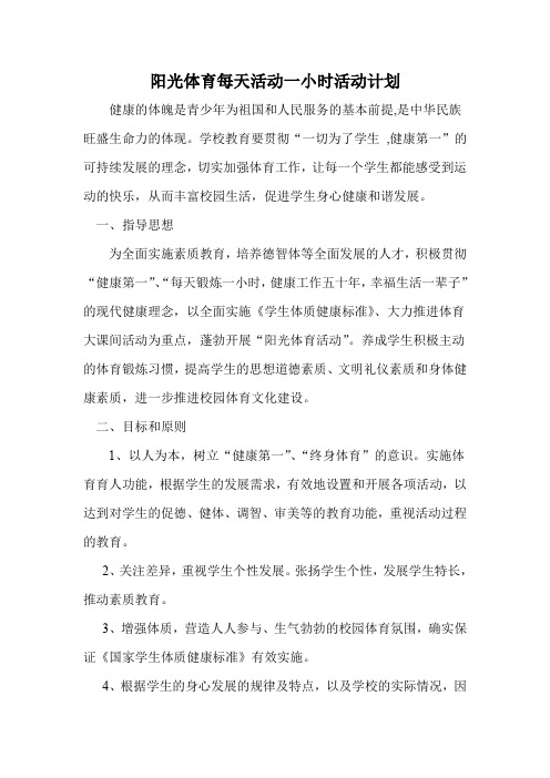 阳光体育每天活动一小时计划