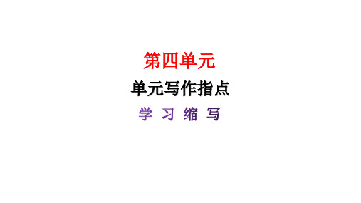 九年级语文上册第四单元单元写作指导“学习缩写”课件