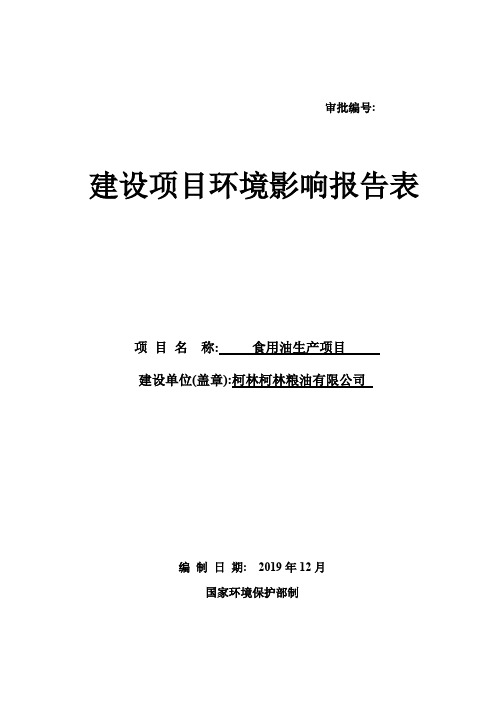 食用油生产项目粮油有限公司食用油生产项目环评 环境影响评价 范文 例文