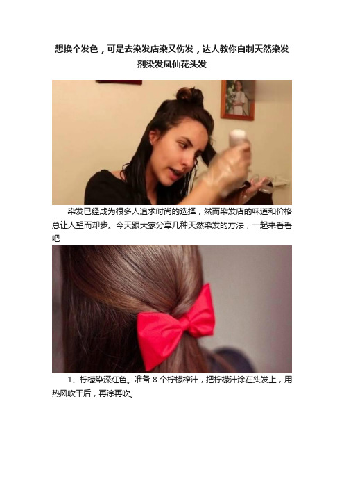 想换个发色，可是去染发店染又伤发，达人教你自制天然染发剂染发凤仙花头发