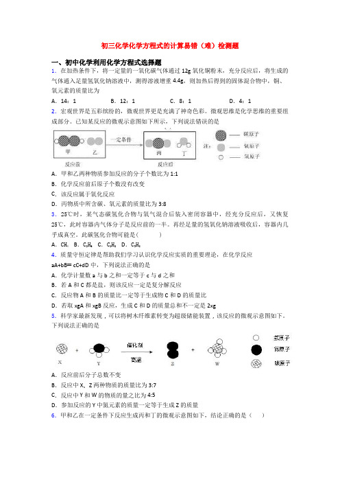 初三化学化学方程式的计算易错(难)检测题