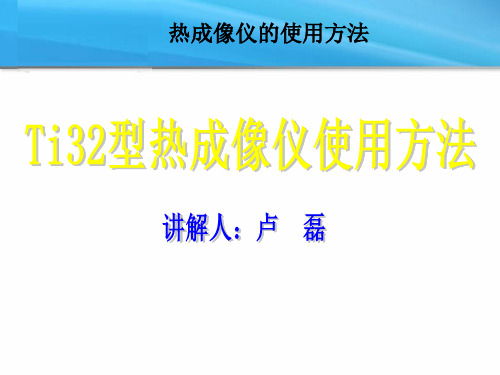 Ti32型热成像仪使用方法