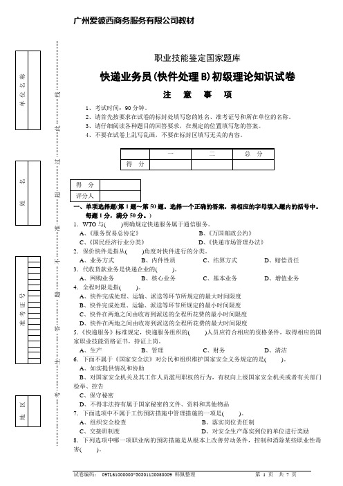 快递业务员(快件处理B)初级理论知识试卷