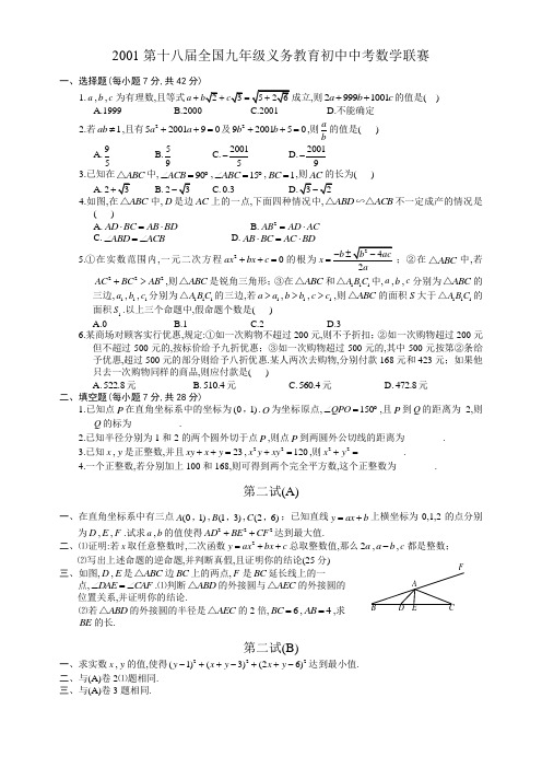 2001第十八届全国各地九年制义务教育初三数学竞赛试题及参考答案解析