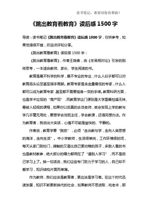 《跳出教育看教育》读后感1500字