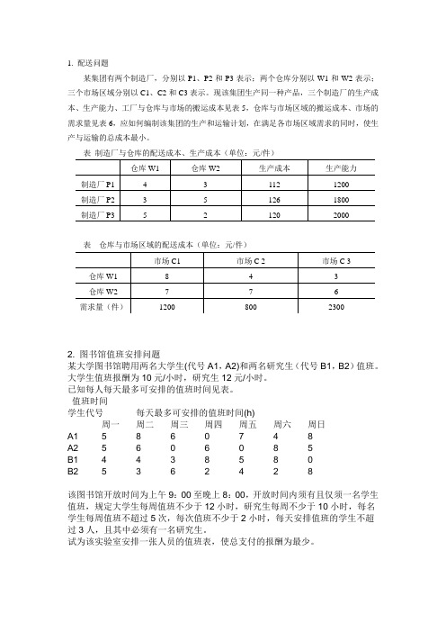 运筹学课题选择