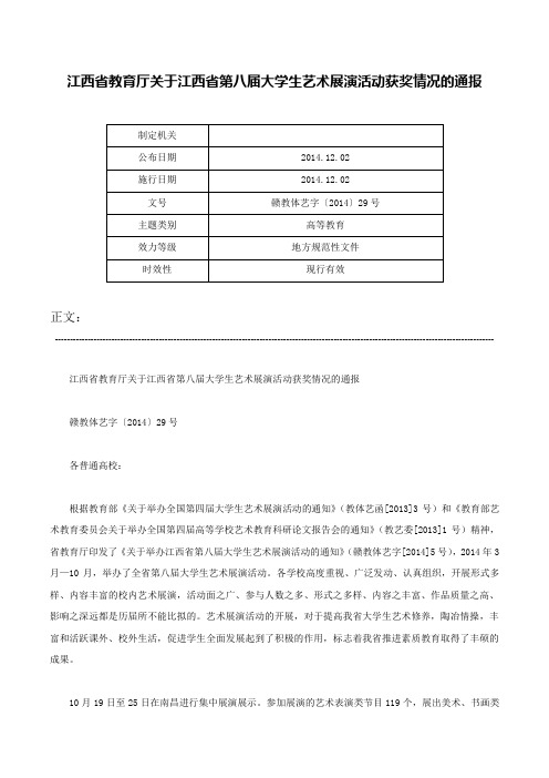 江西省教育厅关于江西省第八届大学生艺术展演活动获奖情况的通报-赣教体艺字〔2014〕29号