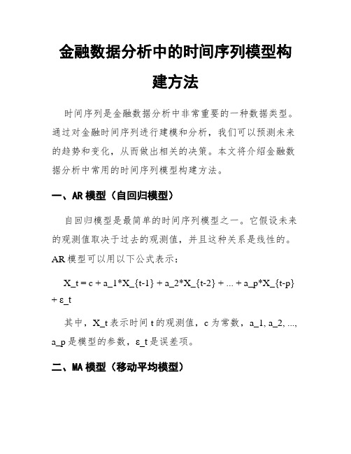 金融数据分析中的时间序列模型构建方法