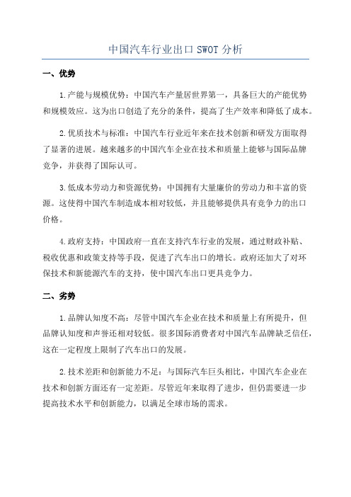 中国汽车行业出口SWOT分析