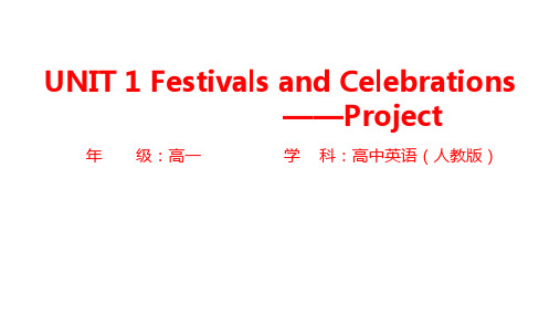 Unit1FestivalsandCelebrationsProject课件高中英语人教版