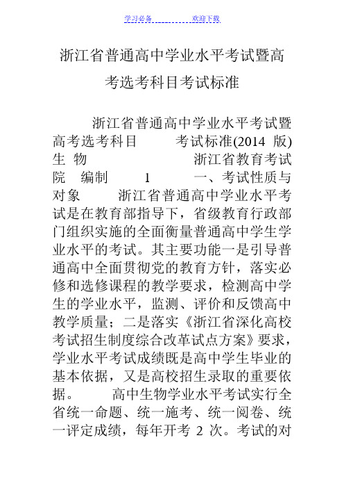 浙江省普通高中学业水平考试暨高考选考科目考试标准