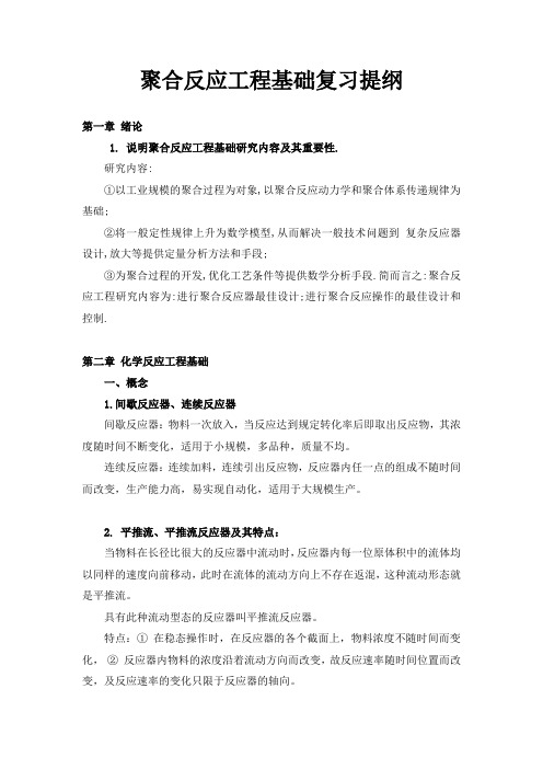 聚合反应工程基础复习提纲