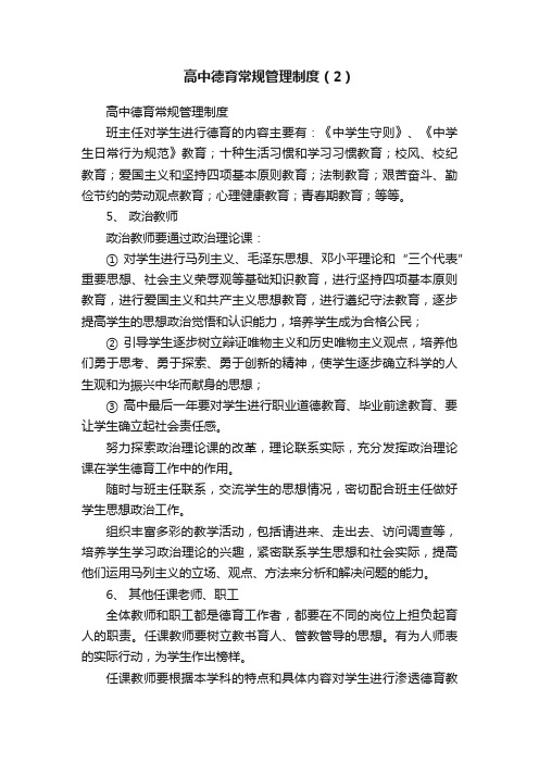 高中德育常规管理制度（2）