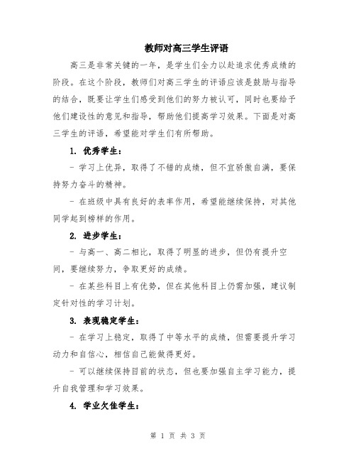 教师对高三学生评语