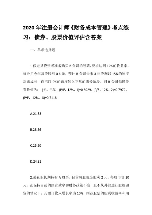 2020年注册会计师《财务成本管理》考点练习：债券、股票价值评估含答案