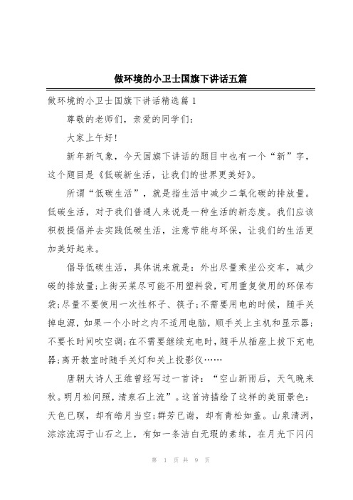 做环境的小卫士国旗下讲话五篇