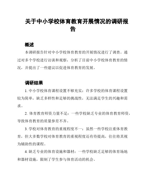 关于中小学校体育教育开展情况的调研报告