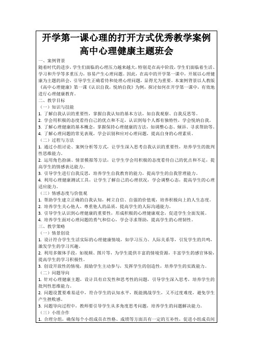 开学第一课心理的打开方式优秀教学案例高中心理健康主题班会