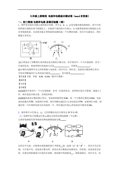 九年级上册物理 电流和电路综合测试卷(word含答案)