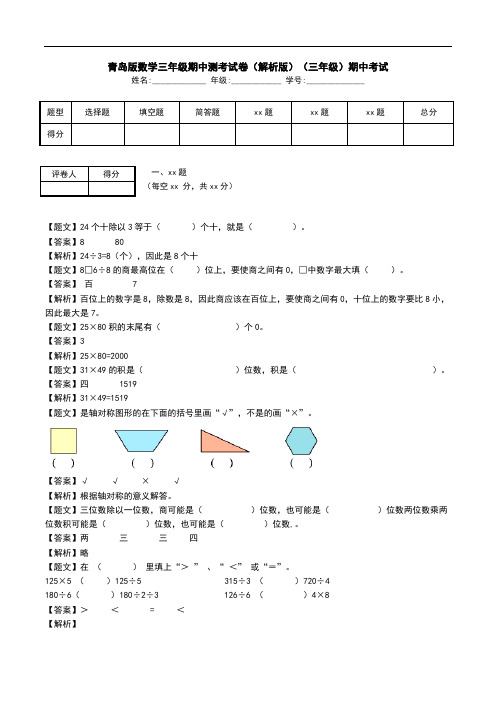 青岛版数学三年级期中测考试卷(解析版)(三年级)期中考试.doc