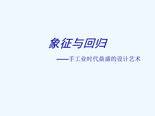 中外设计史 中国封建时期的设计艺术