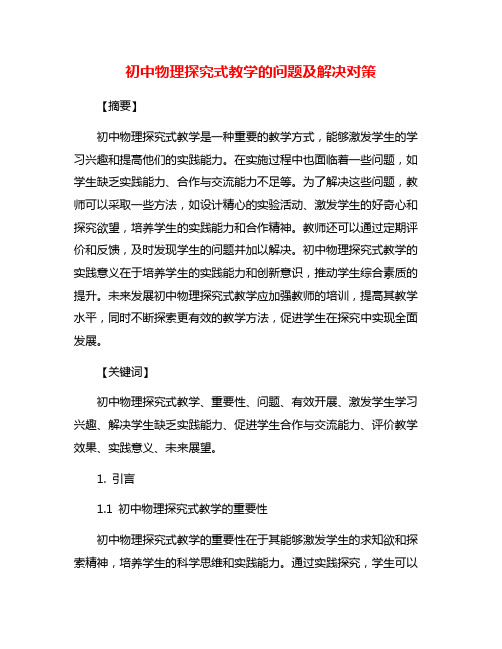 初中物理探究式教学的问题及解决对策