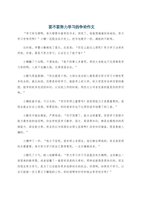 要不要努力学习的争论作文